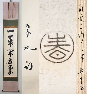 茶掛 表千家 【久田宗也 (尋牛斎)】 春芳堂表具 自筆一行書 『一華開五葉』 紙本 桐共箱 紙外箱 真筆保証 掛軸 墨蹟