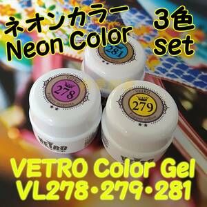 ☆VL278.279.281新品★ベトロVETROネオンカラージェル３色セット☆