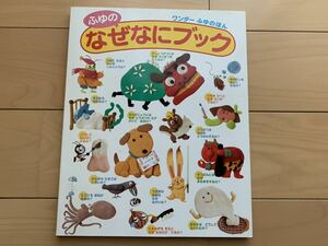 中古　ワンダー　ふゆのほん　ふゆのなぜなにブック　知育絵本