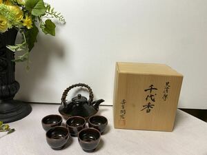 新品　薩摩焼宗家壽官陶苑　十四代沈壽官　陶芸　黒茶家セット（盃5個付）