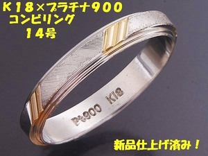 ★☆見て！K18金×Pt900リング指輪14号！MJ-601