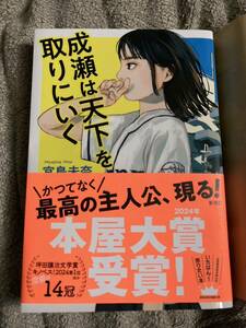 成瀬は天下を取りにいく 宮島未奈／著