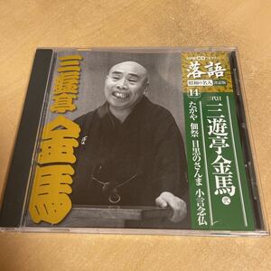 送料込み　小学館CDつきマガジン落語昭和の名人決定版14 三代目三遊亭金馬弍　たがや　佃祭　目黒のさんま　小言念仏