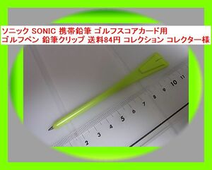 ソニック SONIC 携帯鉛筆 ゴルフスコアカード用 ゴルフペン 鉛筆クリップ 送料84円 コレクション コレクター様