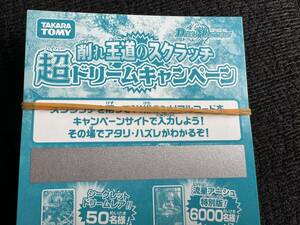 【240枚セット】デュエルマスターズ 削れ王道のスクラッチ 超ドリームキャンペーンスクラッチ 未使用