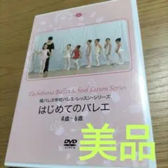 美品　橘バレエ学校DVD はじめてのバレエ　４〜6歳
