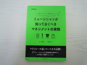 [G09-06927] ミュージシャンが知っておくべきマネジメントの実務 山口哲一 脇田敬 2017年9月15日 初版発行 リットーミュージック