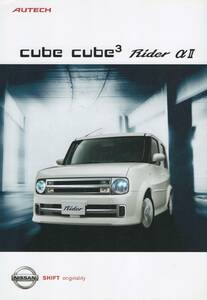 オーテック cube cube3 Rider αII カタログ 日産 正規品 非売品 AUTECH キューブキュービックライダーアルファー2 オーテックバージョン