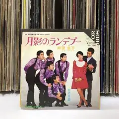麻里圭子- 月影のランデブー／恋の天国／7インチ EPレコード
