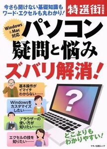 パソコン疑問と悩みズバリ解消！ 特選街特別編集　今さら聞けない基礎知識もワード・エクセルも丸わかり！ マキノ出版ムック／マキノ出版