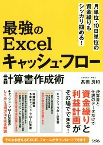 最強のＥｘｃｅｌキャッシュ・フロー計算書作成術 月単位・１０日単位の資金繰りもシッカリ掴める！／高橋良和(著者)