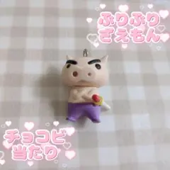 クレヨンしんちゃん　チョコビ　当たりストラップ　ぶりぶりざえもん