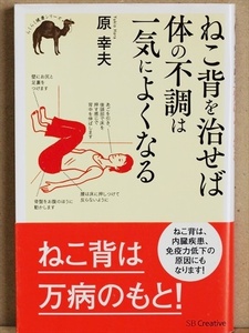 ★送料無料★　『ねこ背を治せば体の不調は一気によくなる』　健康　ストレッチ　原幸夫　新書　★同梱ＯＫ★