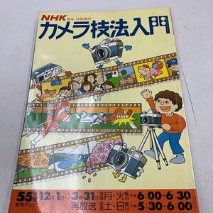 カメラ技法入門 NHK 趣味技能講座 1980年 昭和55年 日本放送 カメラ 撮影 カメラマン 人物写真 風景写真 ストロボ 趣味 z095 初歩のラジオ