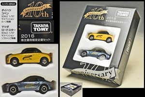 【タカラトミー TAKARA TOMY】10thアニバーサリー 2016年 株主優待限定企画セット ダイハツ コペン・マツダ ロードスター 2台セット 非売品