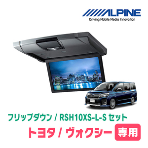 ヴォクシー(80系/サンルーフ有)専用セット　アルパイン / RSH10XS-L-S+KTX-Y1413K　10.1インチ・フリップダウンモニター