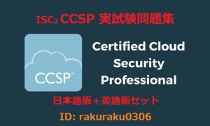ISC2 CCSP【５月日本語版＋英語版セット(解説有り)】Certified Cloud Security Professional実試験問題集★返金保証(option)①