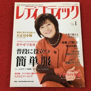 d-017 ※13 レディブティック 2010年1月号 普段に役立つ 簡単服 付録付き 2009年12月7日 発行 ブティック社 ジャケット コート ケープ 製図