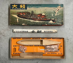 1960年代　三和商会製　「戦艦大和」未組立　木製モデル 