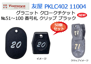 友屋：グラニット クロークチケット BK◆50個セット №51～100 番号札 クリップ ブラック PKLC402 11003★新品