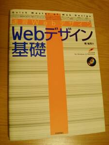 速習 Webデザイン基礎 境祐司著 技術評論社 CD-ROM for Windows & Mac