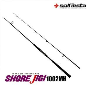 ▲solfiesta ショアキャスティング SHORE JIGI ショアジギ 1002MH(solf-030442)