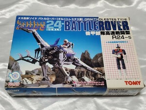 即決 旧ゾイド R24-５ TOMY トミー メカ生体ゾイド ZOIDS バトルローバー〈オルニトレステス型〉 機甲部隊高速戦闘型 未組み立て新品