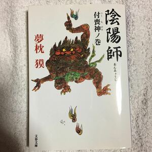 陰陽師 付喪神ノ巻 (文春文庫) 夢枕 獏 9784167528058