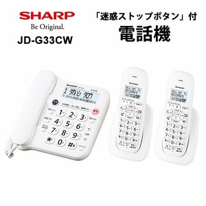 【新品未開封品・メーカー保証付き】●シャープ/SHARP デジタルコードレス電話機(子機2台付き)【 JD-G33CW 】●