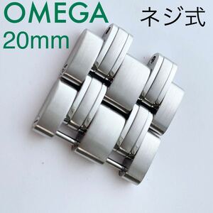 即決★純正★OMEGA オメガ 現行 ネジ式 シーマスター300 ラージ 20mm ステンレス ブレス駒 メンズ時計 部品 パーツ