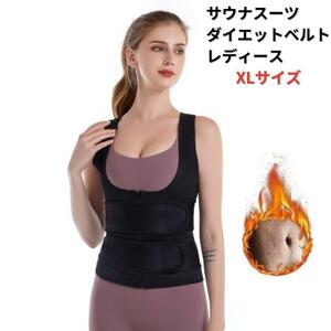 【新品】サウナスーツ ダイエットベルト コルセット レディース XL＜ブラック＞サウナベルト 発汗 代謝アップ 腹筋 背筋 腹圧 美姿勢 黒