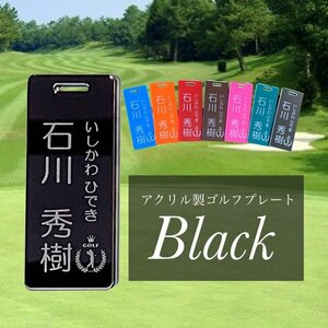 【送料無料】名入れ無料 アクリル製ゴルフプレート （ブラックVer.） キャディバッグゴルフ用ネームタグ 父の日 ギフト 名入れ ネーム