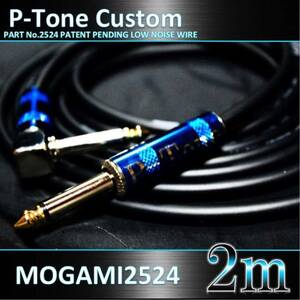 【限定プラグ】MOGAMI 2524 ギター/ベースシールドLS2mb