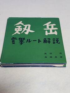 本　書籍　古書　登攀ルート解説　1957年再販発行　築地書館　剣岳　岩登　希少　詳説ガイドブック　昭和31年出版