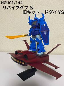 1/144 HGUC リバイブ　グフ&旧キットドダイYS 全塗装済　完成品