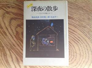 決定版 深夜の散歩 ミステリの愉しみ 福永武彦　中村真一郎　丸谷才一