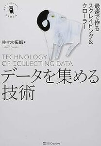 データを集める技術 最速で作るスクレイピング&クローラー (Informatics&IDEA) 佐々木 拓郎 10081235-45222
