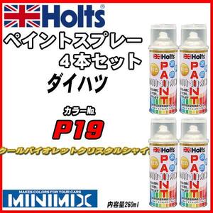 ペイントスプレー 4本セット ダイハツ P19 クールバイオレットクリスタルシャイン Holts MINIMIX