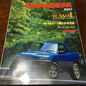 送料無料 4x4 MAGAZINE フォーバイフォーマガジン オフロード 4WD 四輪駆動 9407 RAV4 デリカ エスクード GMC レンジローバー キャンター