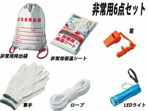 未使用品【アウトレット】非常用6点セット 　防災セット 地震・災害　　WD126