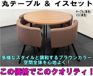 【最終御値下げ！】【引取り専用】茶色 丸テーブルセット ブラウン 天板 リビング ダイニング オフィス 会議室 おしゃれ 組み立て済　②