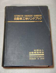 古本　自動車工学ハンドブック　昭和３７年