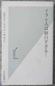 イラン人は面白すぎる! (光文社新書) エマミ・シュン・サラミ 送料無料