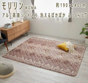 送料300円(税込)■zh008■モリリンWOMA アルミ蒸着シート入り ふっくらラグ 190×240cm 20000円相当(柊)【シンオク】