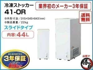 業務用冷凍庫 冷凍ストッカー マイナス20℃ 44L 3年保証 シェルパ 41-OR