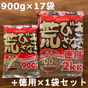 送料格安　1点限り　マルキュー　荒びきさなぎ　900g×17袋 + 徳用2kg　セット