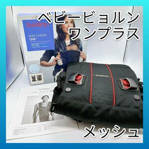 《美品》ベビービョルン ワンプラス ベビーキャリア 黒