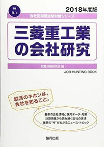 [A01852044]三菱重工業の会社研究 2018年度版 (会社別就職試験対策シリーズ 機械) 就職活動研究会