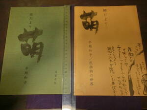 民画詩、萌【折帖・識語、署名入り】水越和子・1987年初版