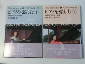 Kml_ZZ1385／ ピアノを楽しむ－１・２　初級者のための小曲集　神谷郁代著 （CD未開封、カバーに傷み有）Ｂ本